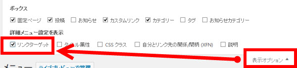 「表示オプション」‐「リンクターゲット」をチェック