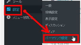 「設定」‐「パーマリンク設定」メニューへ