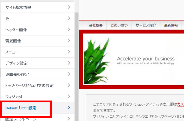 「外観」-「カスタマイズ」メニューの「Defaultカラー設定」
