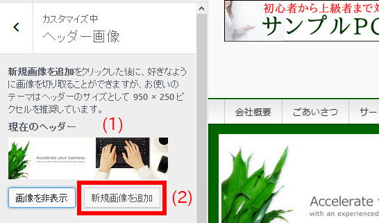 「外観」-「ヘッダー」メニューで「新規画像を追加」をクリック