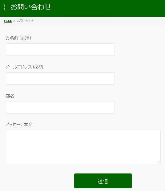 作成された問い合わせフォーム