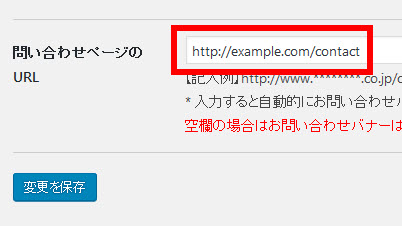 お問い合わせページのURLを設定（「外観」-「テーマオプション」-「連絡先」）