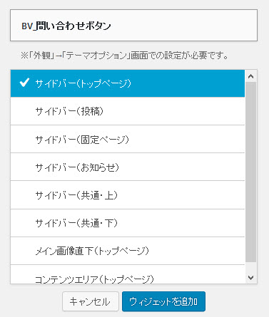 「BV_問い合わせボタン」ウィジェットをサイドバーに配置