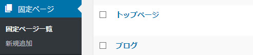 「トップページ」と「ブログ」というページを作成