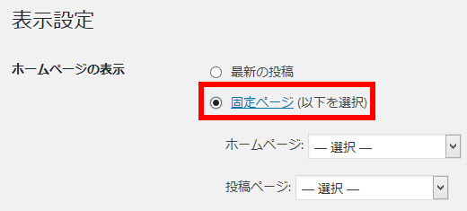 「ホームページの表示」を「固定ページ」に