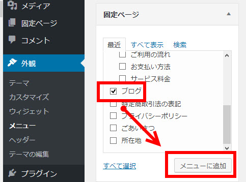 固定ページ「ブログ」をメニューに追加