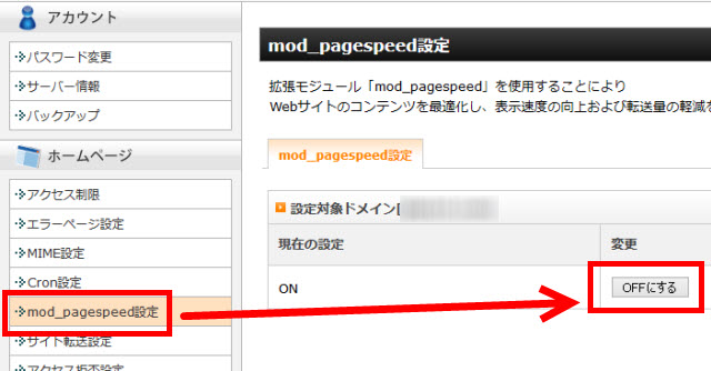 エックスサーバーの高速化技術「mod_pagespeed」を無効にする