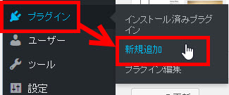 「プラグイン」‐「新規追加」を開く