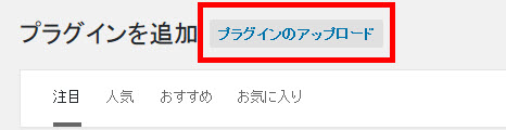 「プラグインのアップロード」をクリック