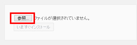 「参照」ボタンをクリックしてプラグインファイルを選択