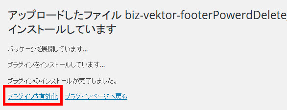 「プラグインを有効化」をクリック