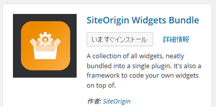 SiteOrigin Widgets Bundleプラグインをインストール