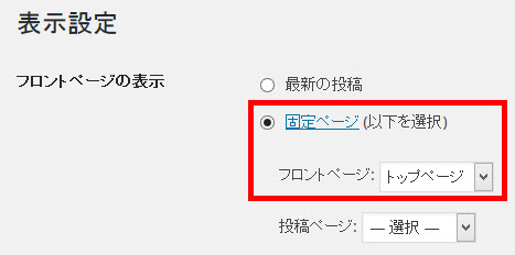 フロントページに固定ページの「トップページ」を表示する