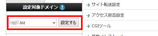 設定対象ドメインの選択