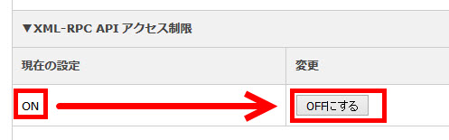 「XML-RPC APIアクセス制限」を「OFFに」