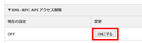 「XML-RPC API アクセス制限」を「ON」に戻す