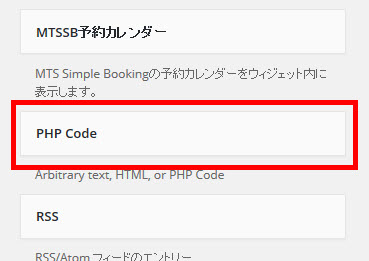 「PHP Code」をサイドバーに追加