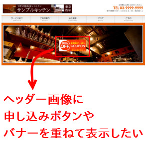 Bizvektorのヘッダー画像の上にリンクボタンやバナーを重ねて表示する 西沢直木のit講座 Bizvektorのヘッダー画像の上にリンクボタンやバナーを重ねて表示する 西沢直木のit講座