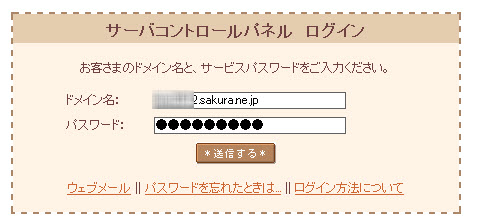 さくらインターネットのコントロールパネルにログインする