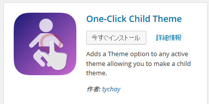 One-Click Child Themeプラグインのインストール