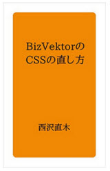 BizVektorのCSSの直し方