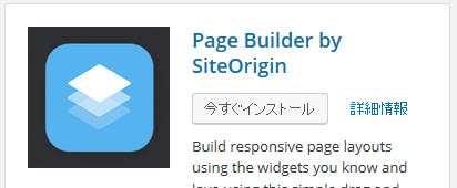 Page Builder by SiteOriginプラグインのインストール