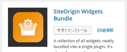 SiteOrigin Widgets Bundleプラグインのインストール