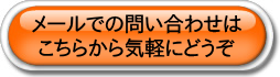 メールで問い合わせ