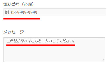 Contact Form 7のフォーム項目に入力例を表示