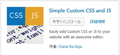Simple Custom CSS and JSプラグインのインストール