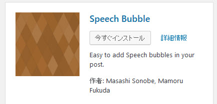 Speech bubbleプラグインのインストール