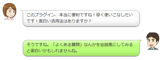 会話風のコンテンツを作りたい