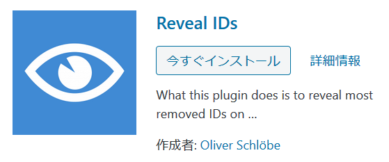 Reveal IDsのインストール