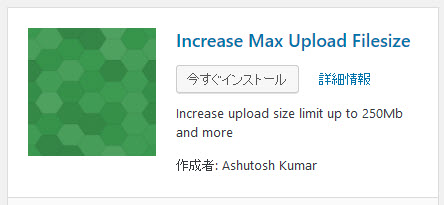 Increase Max Upload Filesizeプラグインのインストール