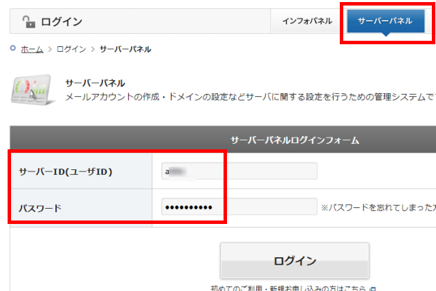 エックスサーバーのサーバーパネルにログイン