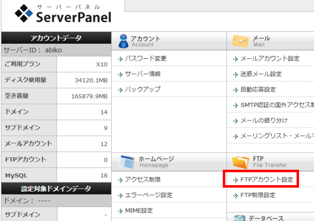 「FTPアカウント設定」をクリック