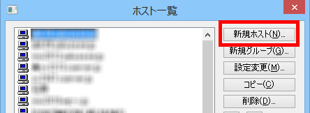 「新規ホスト」をクリック
