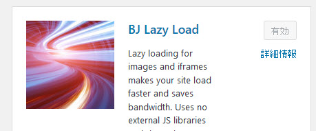 BJ Lazy Loadプラグインのインストール