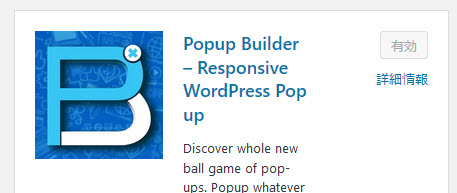 Popup Builderプラグインのインストール
