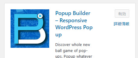 Popup Builderプラグインのインストール