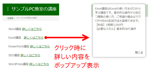 クリック時に詳しい内容をポップアップ表示する