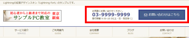 お問い合わせ情報がヘッダーに表示される「Lightning Fort」