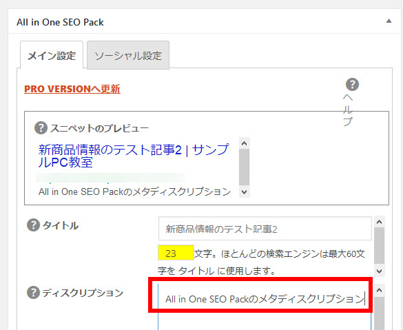 All in One SEO Packのメタディスクリプションを入力