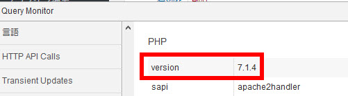 PHPのバージョン確認（Query Monitorプラグイン）