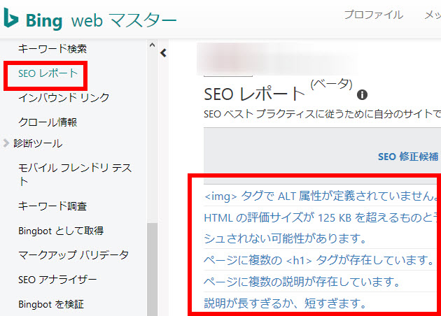 Bingウェブマスターツールの「SEOレポート」