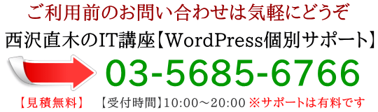 WordPress個別サポートの連絡先