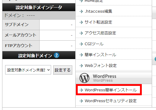WordPress簡単インストールをクリック