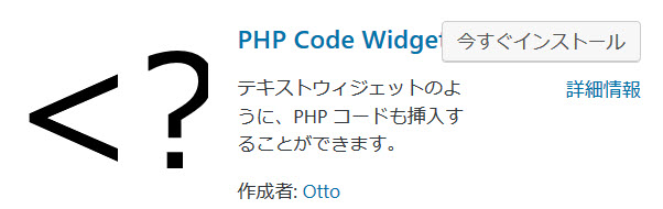 PHP Code Widgetプラグインのインストール