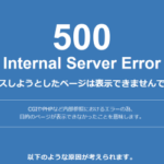 HTTP 500 エラー