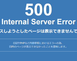 HTTP 500 エラー